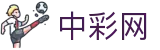 中彩网 - 足彩动态与综合数据分析平台